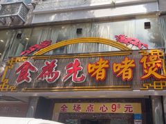 -食为先(中山七路店)