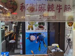 -清真蒋有记(老门东店)