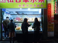 门面-老炳·七丛松甘草水果