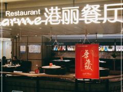 -港丽餐厅