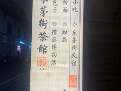 -東茅街茶馆