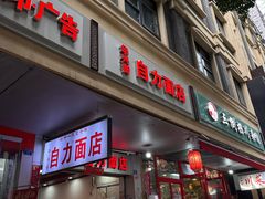 -华兴街自力面店