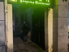 -永兴餐厅(复兴中路店)
