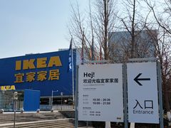 -IKEA宜家家居(南京商场)