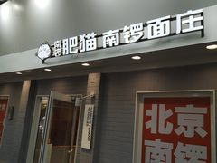 -南锣南门涮肉(南锣鼓巷店)