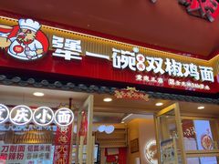 -犟一碗双椒鸡面(得意世界店)