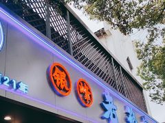 -金典银峰老鹅馆·昆山菜(亭林公园店)