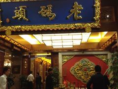 门面-老码头火锅(骡马市店)