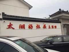 太湖好灶头土菜馆-太湖好灶头土菜馆(石公路店)