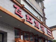 -飞虹鱼馆(春华路店)