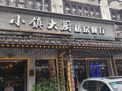 -小镇大厨私房餐厅