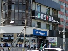 -德全心悦酒店(北京金台路地铁站店)