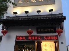 门面-王记姚家味·地道苏帮菜(凤凰街店)