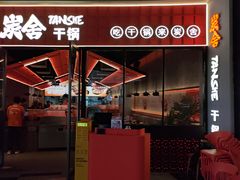 -炭舍干锅(华发商都店)