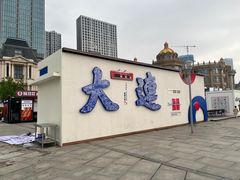 -东港音乐喷泉广场