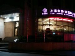 -上海新协通国际大酒店
