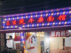 门面-王记生烫牛杂面馆(兰陵路店)