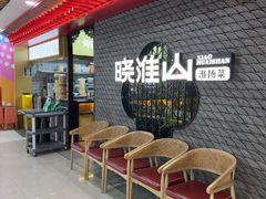 -晓淮山·扬州早茶·淮扬菜(龙阳广场店)