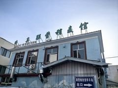 -联营烧麦(乌兰察布店)