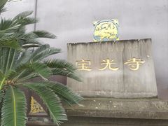 -宝光寺