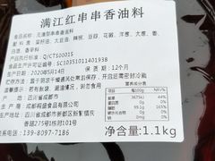 -满江红串串香(七道堰街店)