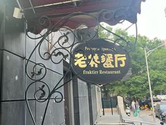 -老井俄式餐厅