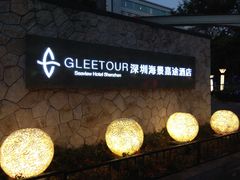 -深圳海景嘉途酒店(东翼楼)