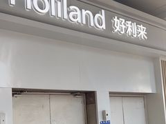 -好利来(红牌楼店)