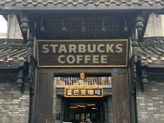 门面-星巴克臻选(成都宽窄巷子店)