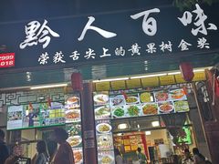 门面-黔人百味.贵州菜