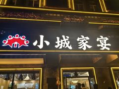 -小城家宴