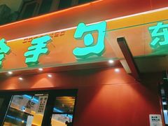 -金手勺东北菜馆(大屯北路店)