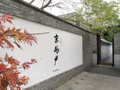 门面-京兆尹(雍和宫店)