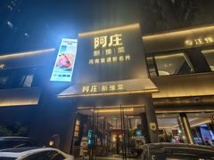 -阿庄新豫菜(通泰路店)