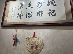 -姚记炒肝店(鼓楼店)