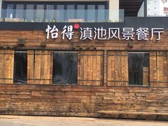 -怡得观滇餐厅·地道昆明菜·1996(海埂大坝店)
