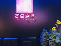 -21点音乐餐吧(水悦城店)