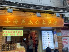 -安海五叔公土笋冻(西街店)