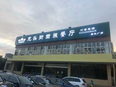 -龙头街回族餐厅(蒜村新区农大店)