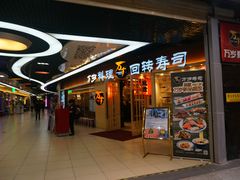 -万岁寿司(万国店)