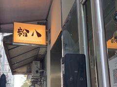 -粉八·云南米线·建水烧烤(常熟路店)