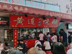 门面-黄连大头华烧鹅店(大良店)
