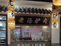 -元鼎宝驴香·全驴宴(江宁店)