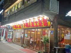 门面-下梅人家土菜馆(历史文化餐厅度假区店)