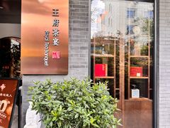 -王府茶楼茶宴·创意菜(朝阳公园店)