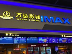 -万达影城(湛江万达广场IMAX店)