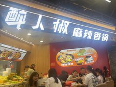 -醉人椒麻辣香锅(王府井喜悦店)