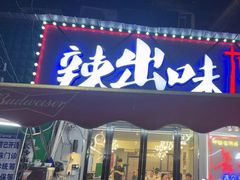 -辣出味岳阳特色烧烤·龙虾大排档(砂子塘总店)