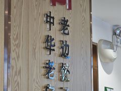 -老边饺子馆(东单店)