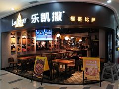 门面-乐凯撒披萨(南山书城店)
